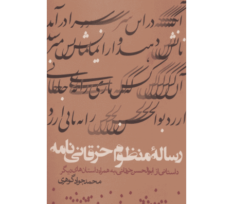 کتاب رساله منظوم خرقانی نامه اثر محمد جواد گوهری